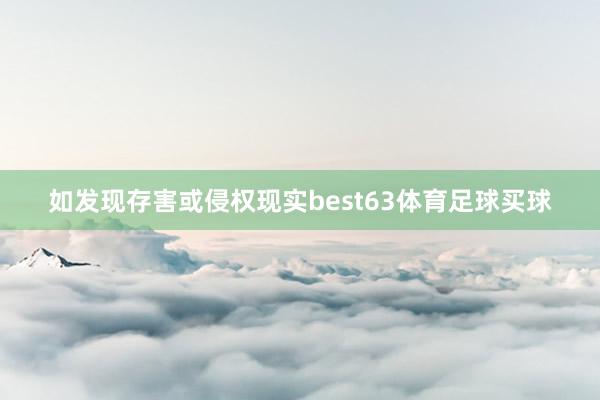 如发现存害或侵权现实best63体育足球买球