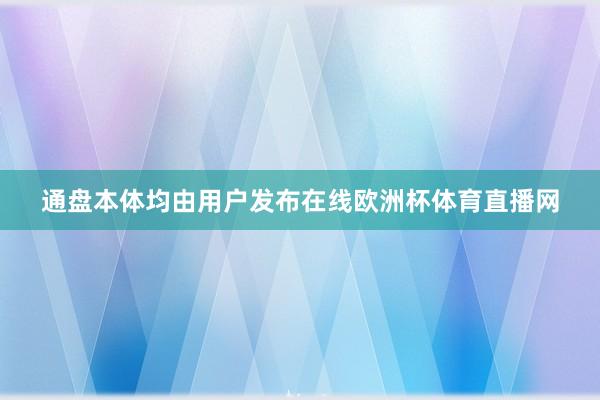 通盘本体均由用户发布在线欧洲杯体育直播网