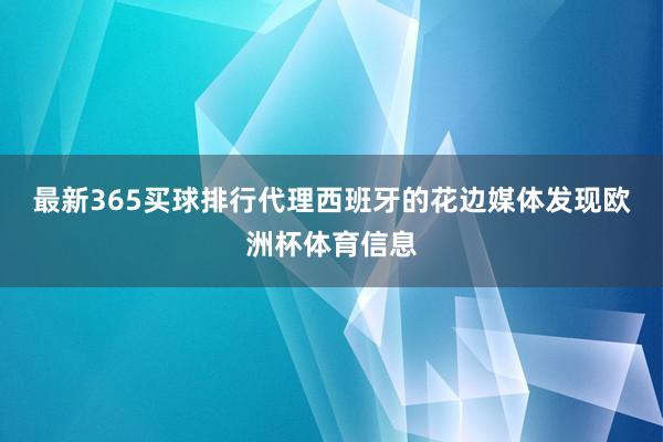 最新365买球排行代理西班牙的花边媒体发现欧洲杯体育信息