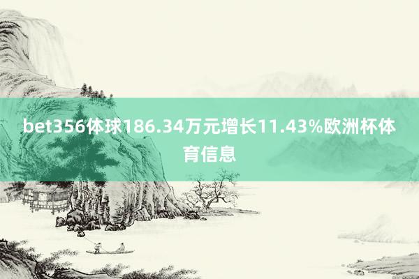 bet356体球186.34万元增长11.43%欧洲杯体育信息