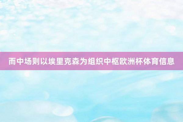 而中场则以埃里克森为组织中枢欧洲杯体育信息