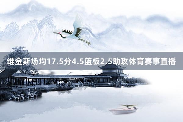 维金斯场均17.5分4.5篮板2.5助攻体育赛事直播