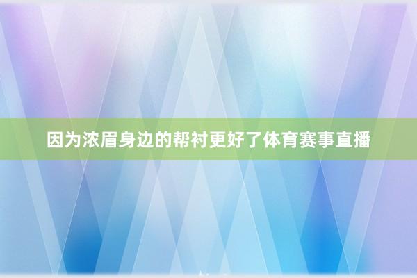 因为浓眉身边的帮衬更好了体育赛事直播