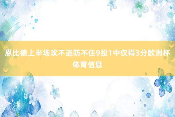 恩比德上半场攻不进防不住9投1中仅得3分欧洲杯体育信息