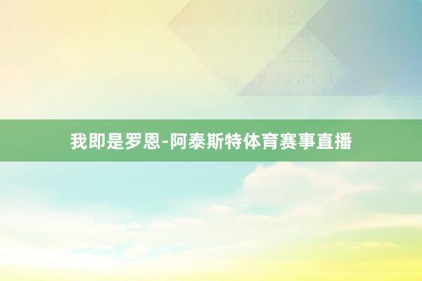 我即是罗恩-阿泰斯特体育赛事直播