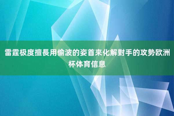 雷霆极度擅長用偷波的姿首來化解對手的攻勢欧洲杯体育信息