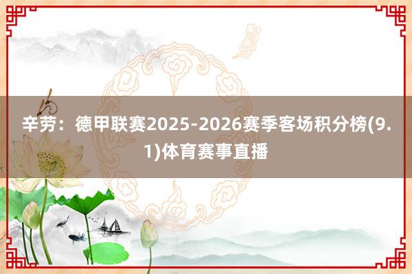 辛劳：德甲联赛2025-2026赛季客场积分榜(9.1)体育