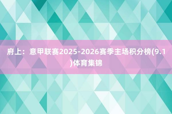 府上:意甲联赛2025-2026赛季主场积分榜(9.1)体育集锦