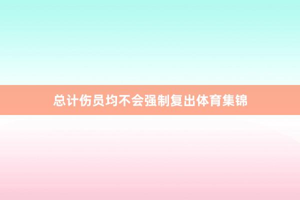 总计伤员均不会强制复出体育集锦
