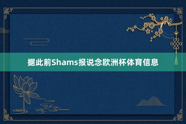 据此前Shams报说念欧洲杯体育信息