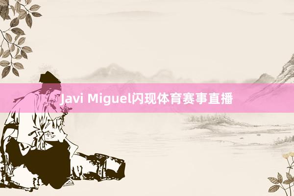 Javi Miguel闪现体育赛事直播