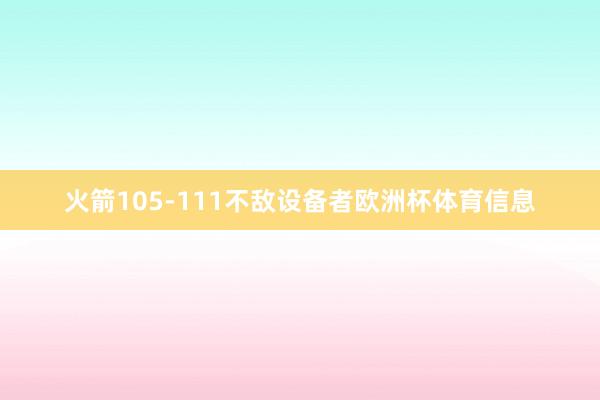 火箭105-111不敌设备者欧洲杯体育信息