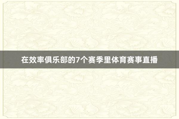 在效率俱乐部的7个赛季里体育赛事直播