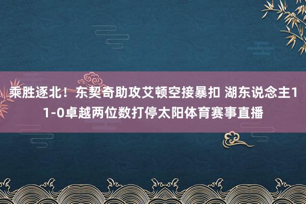 乘胜逐北！东契奇助攻艾顿空接暴扣 湖东说念主11-0卓越两位