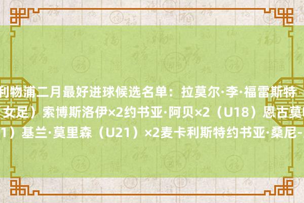 利物浦二月最好进球候选名单：拉莫尔·李·福雷斯特（U18）格
