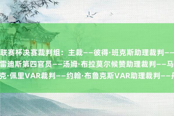 联赛杯决赛裁判组：主裁——彼得·班克斯助理裁判——尼尔·戴维