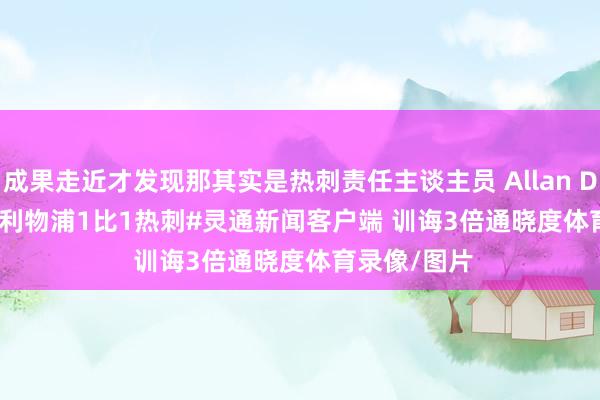 成果走近才发现那其实是热刺责任主谈主员 Allan Dixo