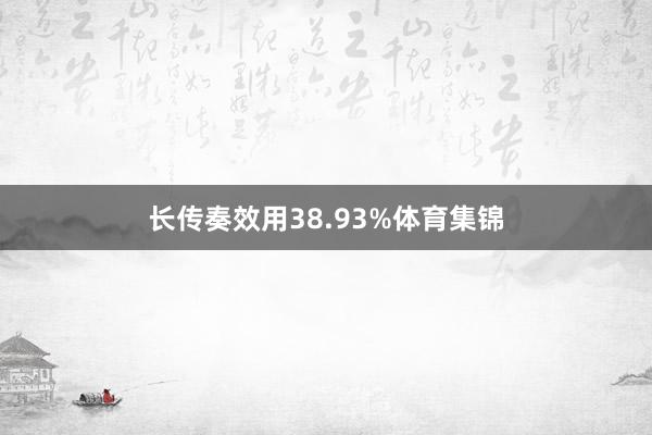 长传奏效用38.93%体育集锦