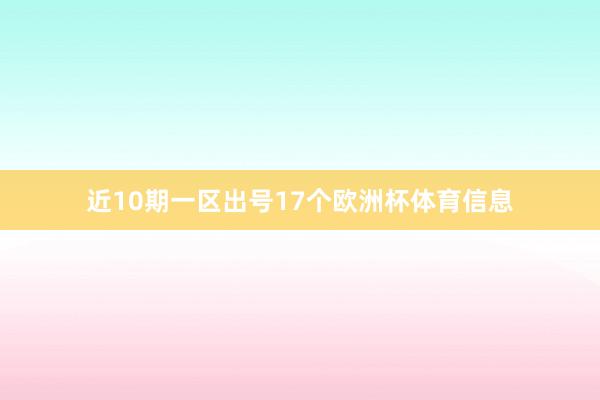 近10期一区出号17个欧洲杯体育信息