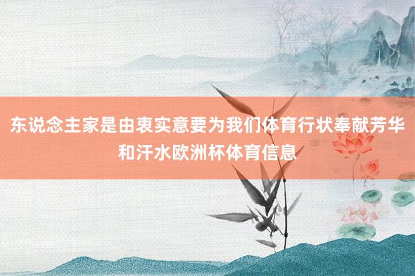 东说念主家是由衷实意要为我们体育行状奉献芳华和汗水欧洲杯体育信息