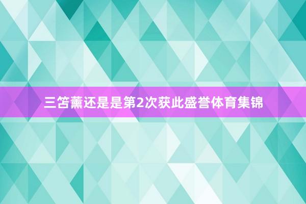 三笘薰还是是第2次获此盛誉体育集锦