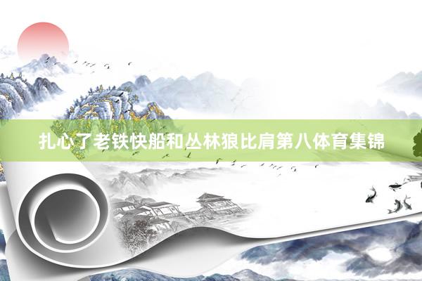 扎心了老铁快船和丛林狼比肩第八体育集锦