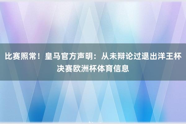 比赛照常!皇马官方声明:从未辩论过退出洋王杯决赛欧洲杯体育信息