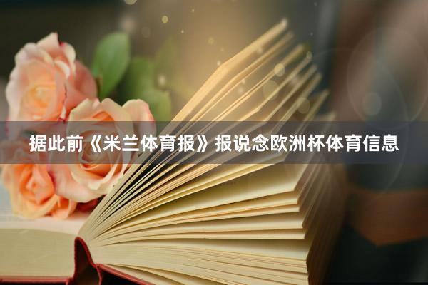 据此前《米兰体育报》报说念欧洲杯体育信息