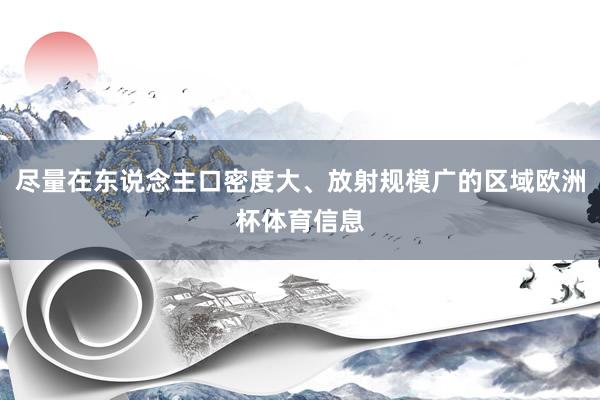 尽量在东说念主口密度大、放射规模广的区域欧洲杯体育信息