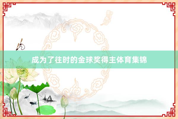 成为了往时的金球奖得主体育集锦
