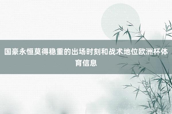 国豪永恒莫得稳重的出场时刻和战术地位欧洲杯体育信息