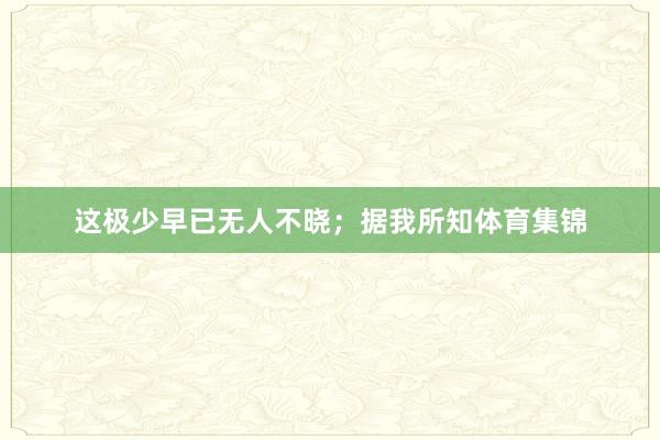 这极少早已无人不晓;据我所知体育集锦