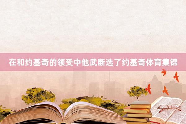 在和约基奇的领受中他武断选了约基奇体育集锦