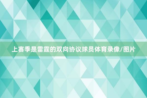 上赛季是雷霆的双向协议球员体育录像/图片