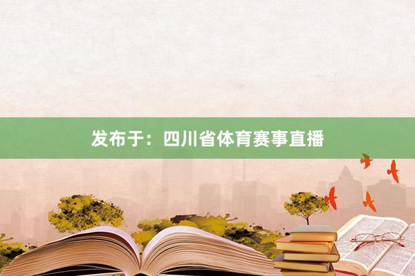 发布于:四川省体育赛事直播