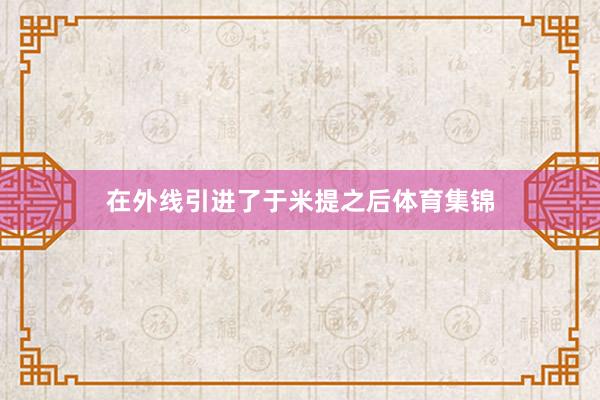 在外线引进了于米提之后体育集锦
