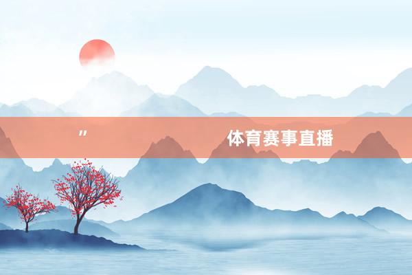 ” 体育赛事直播