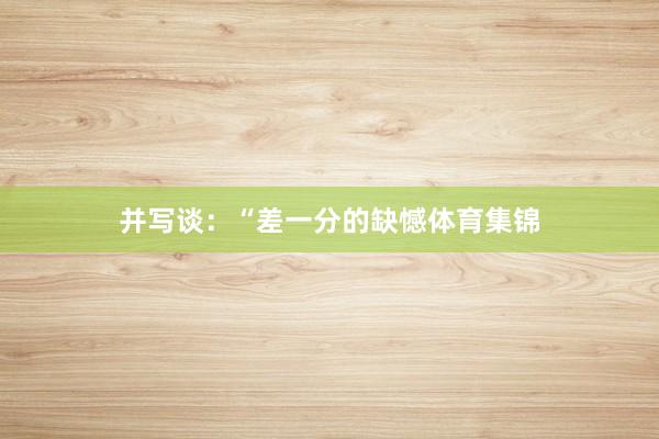 并写谈:“差一分的缺憾体育集锦