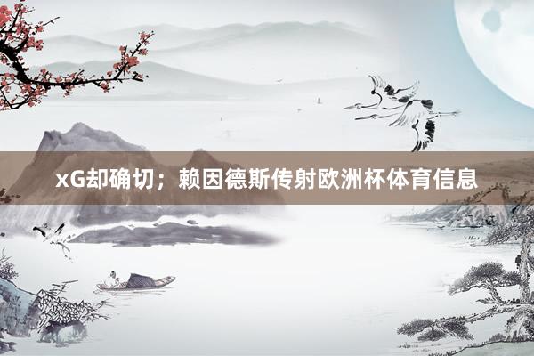 xG却确切;赖因德斯传射欧洲杯体育信息