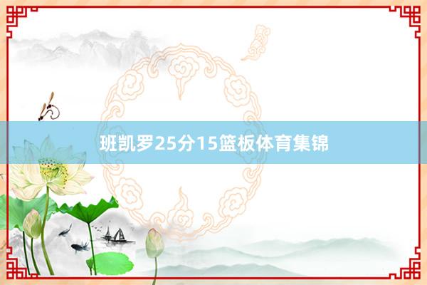 班凯罗25分15篮板体育集锦
