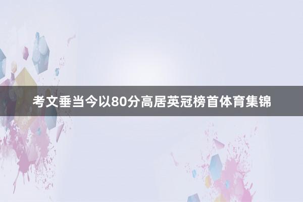 考文垂当今以80分高居英冠榜首体育集锦