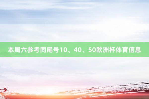 本周六参考同尾号10、40、50欧洲杯体育信息