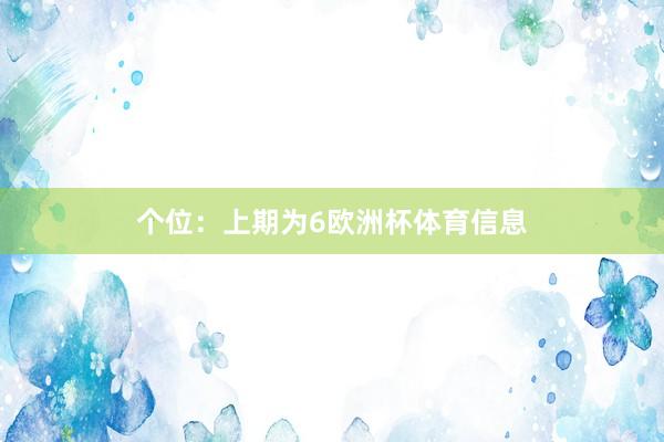个位:上期为6欧洲杯体育信息