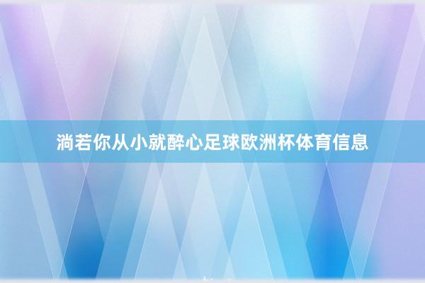 淌若你从小就醉心足球欧洲杯体育信息
