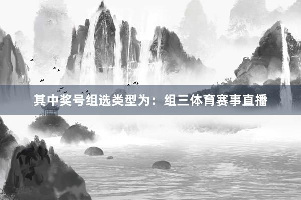 其中奖号组选类型为:组三体育赛事直播