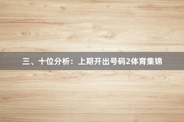 三、十位分析:上期开出号码2体育集锦